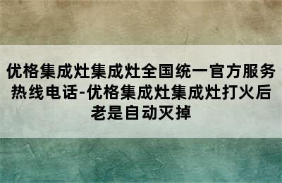 优格集成灶集成灶全国统一官方服务热线电话-优格集成灶集成灶打火后老是自动灭掉