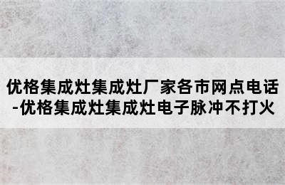 优格集成灶集成灶厂家各市网点电话-优格集成灶集成灶电子脉冲不打火