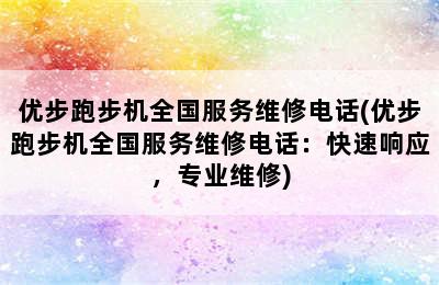 优步跑步机全国服务维修电话(优步跑步机全国服务维修电话：快速响应，专业维修)