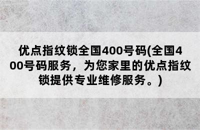 优点指纹锁全国400号码(全国400号码服务，为您家里的优点指纹锁提供专业维修服务。)