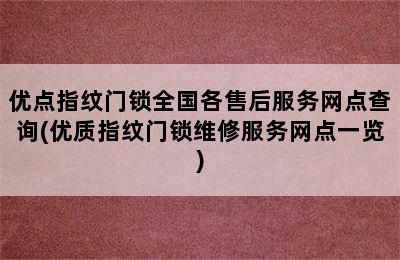 优点指纹门锁全国各售后服务网点查询(优质指纹门锁维修服务网点一览)