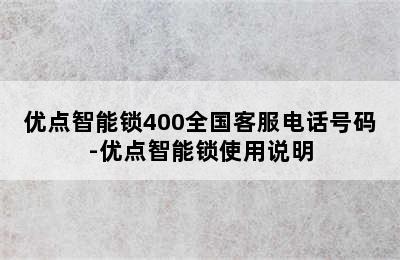 优点智能锁400全国客服电话号码-优点智能锁使用说明