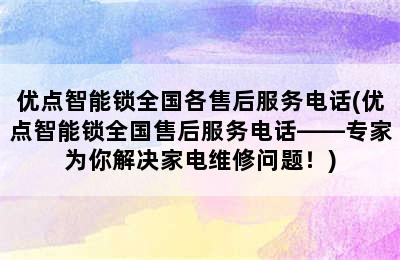 优点智能锁全国各售后服务电话(优点智能锁全国售后服务电话——专家为你解决家电维修问题！)