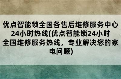 优点智能锁全国各售后维修服务中心24小时热线(优点智能锁24小时全国维修服务热线，专业解决您的家电问题)