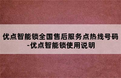 优点智能锁全国售后服务点热线号码-优点智能锁使用说明