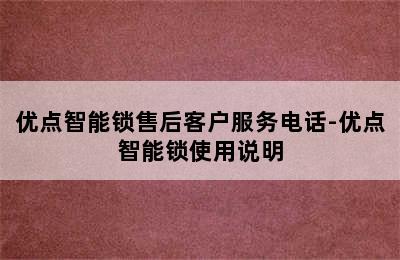 优点智能锁售后客户服务电话-优点智能锁使用说明