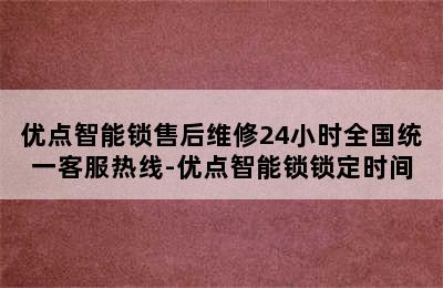 优点智能锁售后维修24小时全国统一客服热线-优点智能锁锁定时间