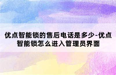 优点智能锁的售后电话是多少-优点智能锁怎么进入管理员界面