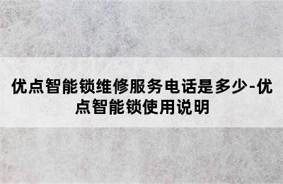 优点智能锁维修服务电话是多少-优点智能锁使用说明