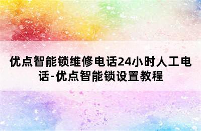 优点智能锁维修电话24小时人工电话-优点智能锁设置教程