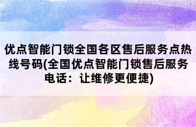 优点智能门锁全国各区售后服务点热线号码(全国优点智能门锁售后服务电话：让维修更便捷)