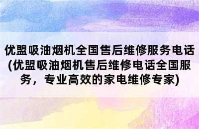 优盟吸油烟机全国售后维修服务电话(优盟吸油烟机售后维修电话全国服务，专业高效的家电维修专家)