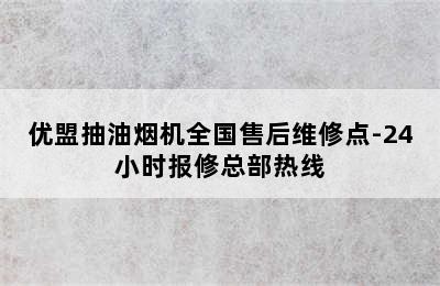 优盟抽油烟机全国售后维修点-24小时报修总部热线