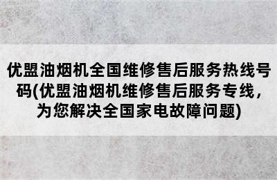 优盟油烟机全国维修售后服务热线号码(优盟油烟机维修售后服务专线，为您解决全国家电故障问题)