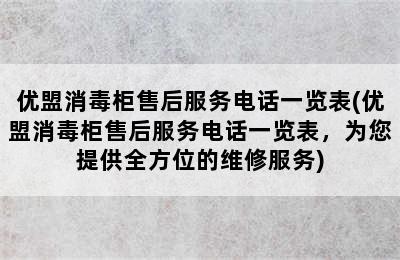 优盟消毒柜售后服务电话一览表(优盟消毒柜售后服务电话一览表，为您提供全方位的维修服务)