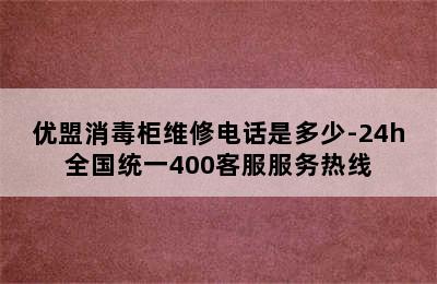 优盟消毒柜维修电话是多少-24h全国统一400客服服务热线