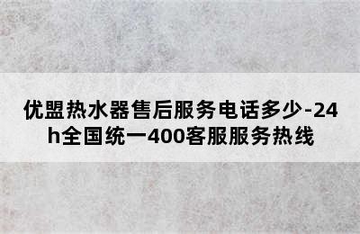 优盟热水器售后服务电话多少-24h全国统一400客服服务热线