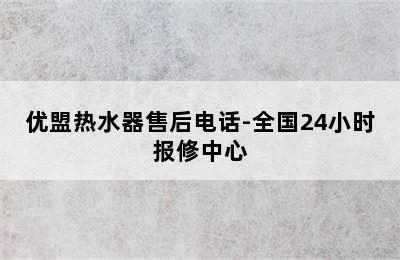 优盟热水器售后电话-全国24小时报修中心