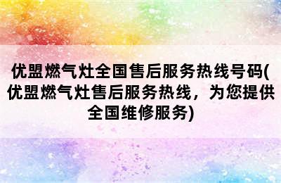 优盟燃气灶全国售后服务热线号码(优盟燃气灶售后服务热线，为您提供全国维修服务)