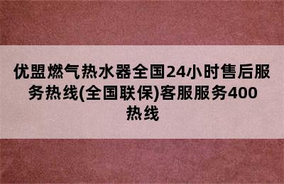 优盟燃气热水器全国24小时售后服务热线(全国联保)客服服务400热线