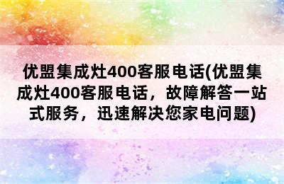 优盟集成灶400客服电话(优盟集成灶400客服电话，故障解答一站式服务，迅速解决您家电问题)