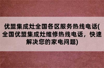 优盟集成灶全国各区服务热线电话(全国优盟集成灶维修热线电话，快速解决您的家电问题)