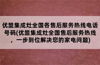 优盟集成灶全国各售后服务热线电话号码(优盟集成灶全国售后服务热线，一步到位解决您的家电问题)