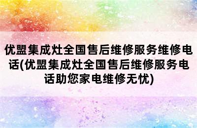 优盟集成灶全国售后维修服务维修电话(优盟集成灶全国售后维修服务电话助您家电维修无忧)