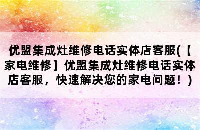 优盟集成灶维修电话实体店客服(【家电维修】优盟集成灶维修电话实体店客服，快速解决您的家电问题！)