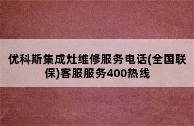 优科斯集成灶维修服务电话(全国联保)客服服务400热线