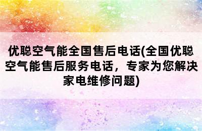 优聪空气能全国售后电话(全国优聪空气能售后服务电话，专家为您解决家电维修问题)