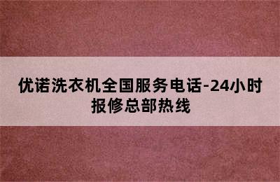 优诺洗衣机全国服务电话-24小时报修总部热线