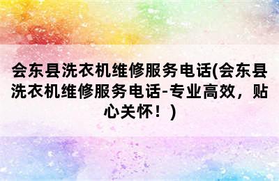 会东县洗衣机维修服务电话(会东县洗衣机维修服务电话-专业高效，贴心关怀！)