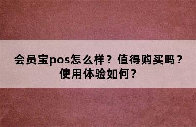 会员宝pos怎么样？值得购买吗？使用体验如何？