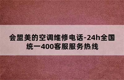 会盟美的空调维修电话-24h全国统一400客服服务热线