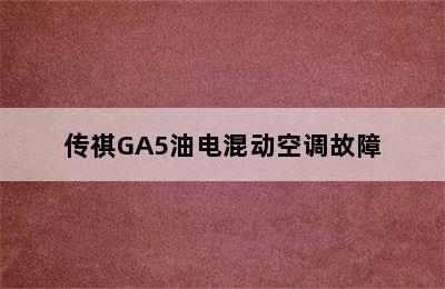 传祺GA5油电混动空调故障