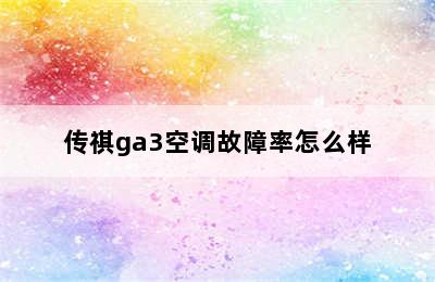 传祺ga3空调故障率怎么样