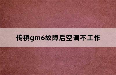 传祺gm6故障后空调不工作