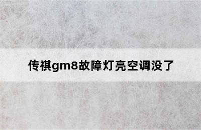 传祺gm8故障灯亮空调没了