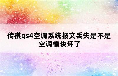 传祺gs4空调系统报文丢失是不是空调模块坏了