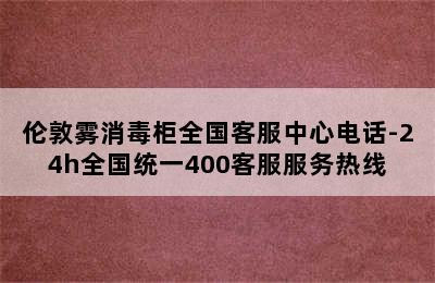 伦敦雾消毒柜全国客服中心电话-24h全国统一400客服服务热线