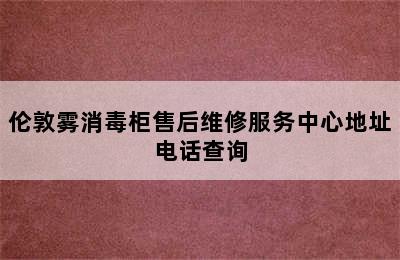 伦敦雾消毒柜售后维修服务中心地址电话查询