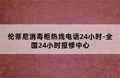 伦蒂尼消毒柜热线电话24小时-全国24小时报修中心