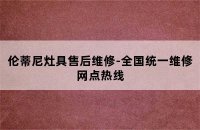 伦蒂尼灶具售后维修-全国统一维修网点热线