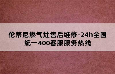 伦蒂尼燃气灶售后维修-24h全国统一400客服服务热线