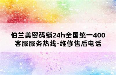 伯兰美密码锁24h全国统一400客服服务热线-维修售后电话