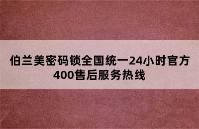 伯兰美密码锁全国统一24小时官方400售后服务热线