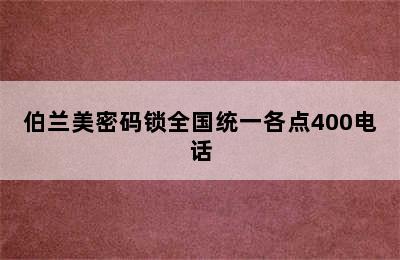 伯兰美密码锁全国统一各点400电话