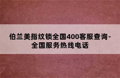 伯兰美指纹锁全国400客服查询-全国服务热线电话