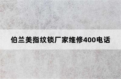 伯兰美指纹锁厂家维修400电话